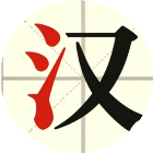汉字消除