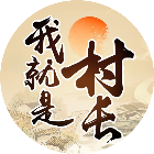 我就是村长