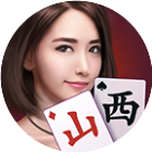 微乐山西麻将
