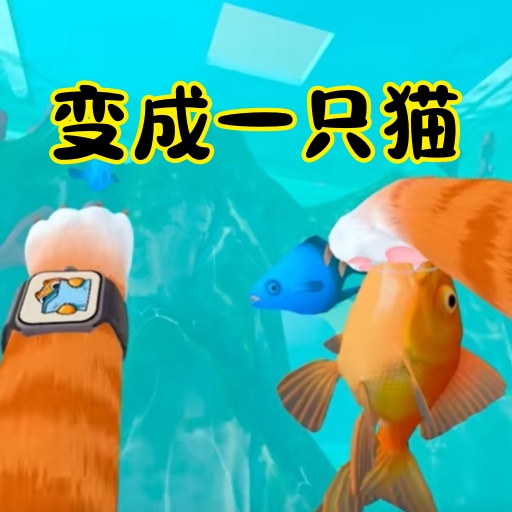 变成一只猫3