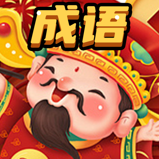 天天玩成语22