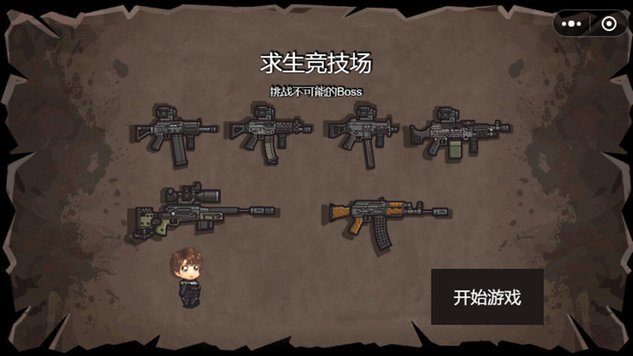 《求生竞技场》游戏截图2