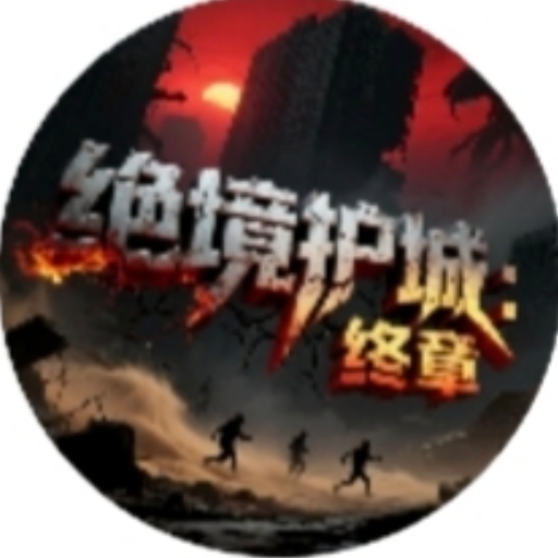 绝境护城终章