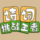 诗词挑战王者