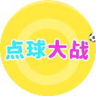 点球大战3D