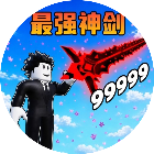 最强神剑