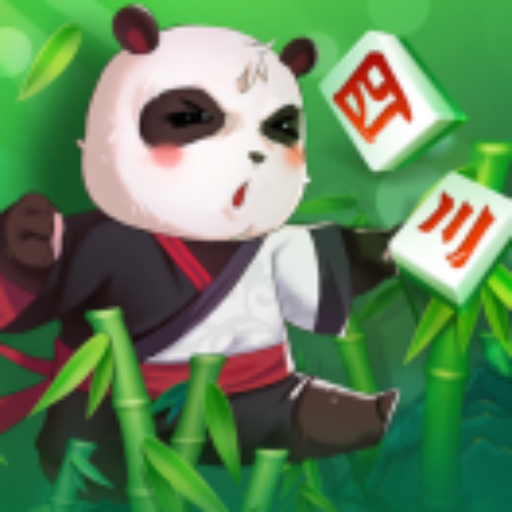 岂乐四川麻将-幺地人