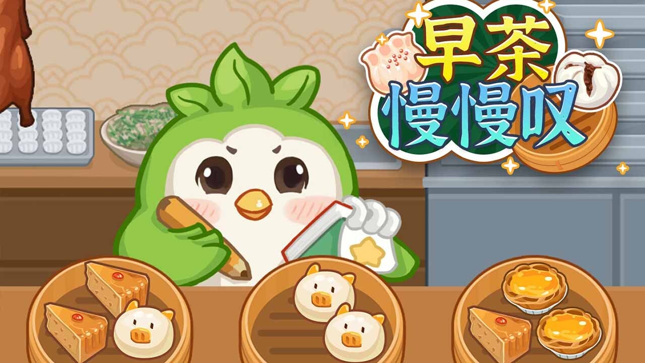 《早茶慢慢叹》游戏截图1 《早茶慢慢叹》游戏截图1