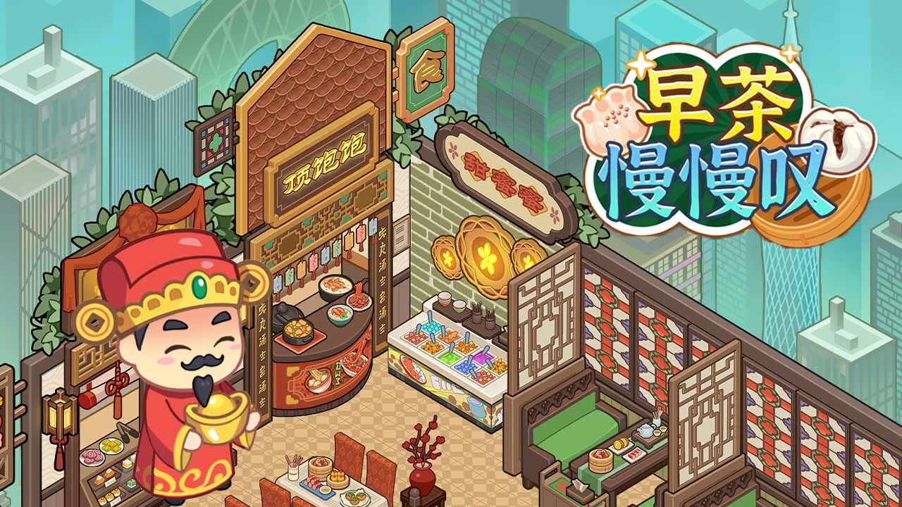 《早茶慢慢叹》游戏截图2 《早茶慢慢叹》游戏截图2