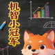 机智小冠军