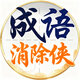 成语消除侠
