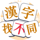 新汉字找不同
