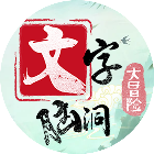 脑洞文字冒险记