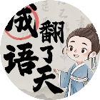 成语翻了天