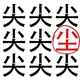 汉字消消乐