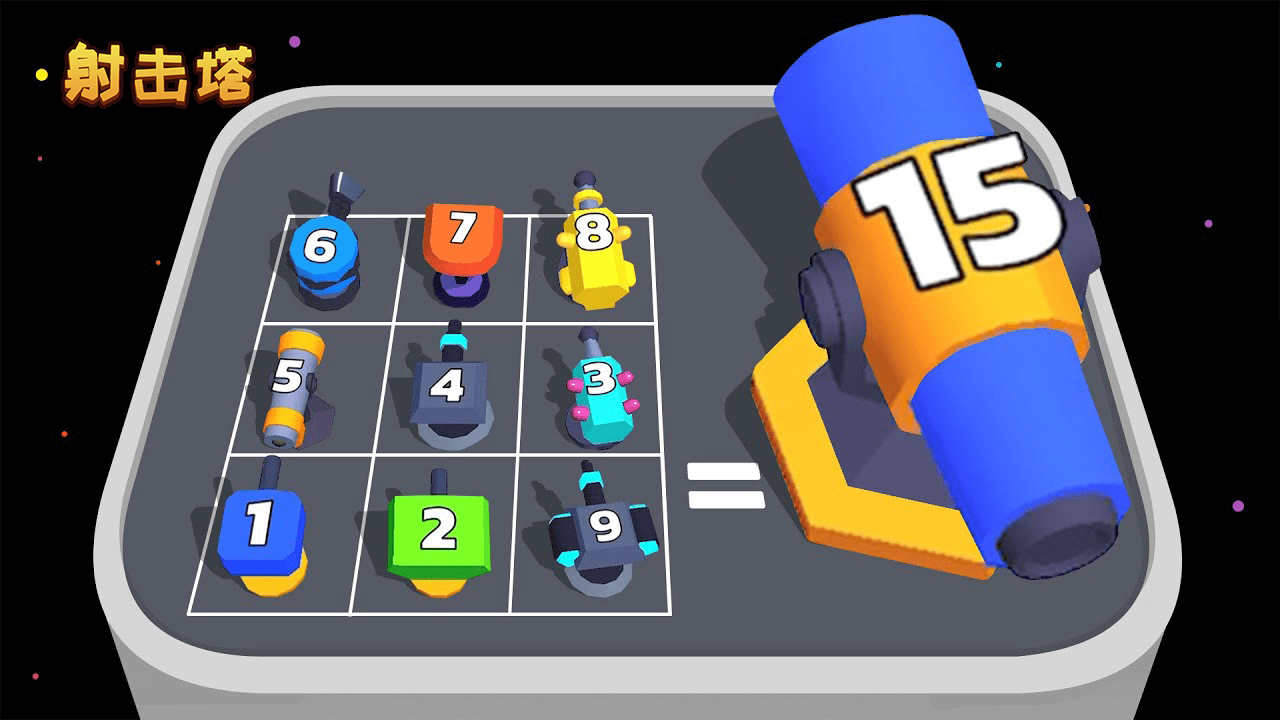 《射击塔》游戏截图2 《射击塔》游戏截图2