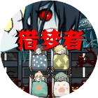 魔鬼寝室猎梦者