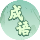 快乐成语填一填