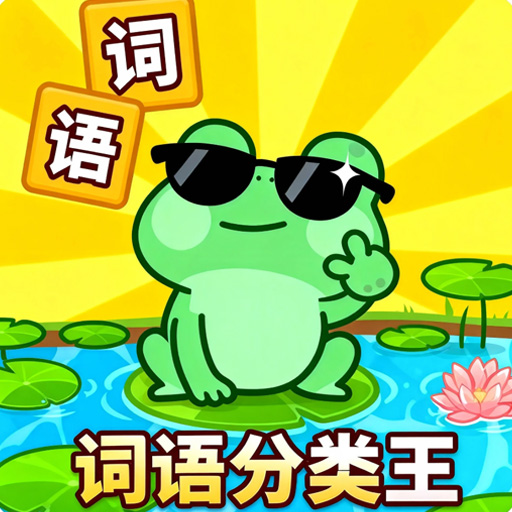 词语分类王