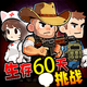生存60天挑战