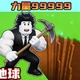 宝藏挖掘