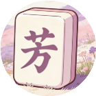 填词小萌主