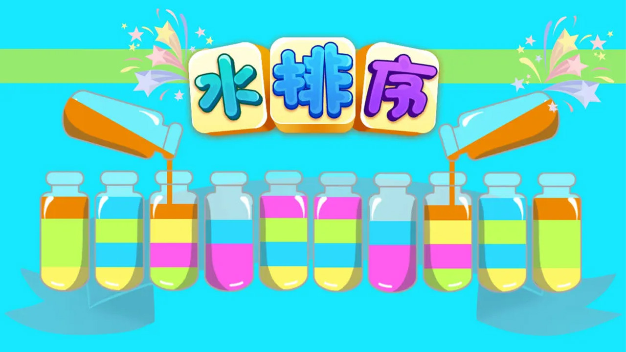 《解压水瓶》游戏截图3