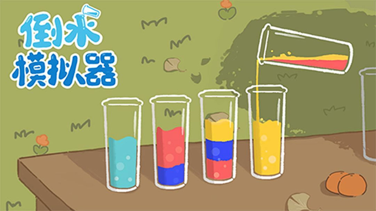 《解压水瓶》游戏截图1