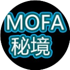 MOFA秘境
