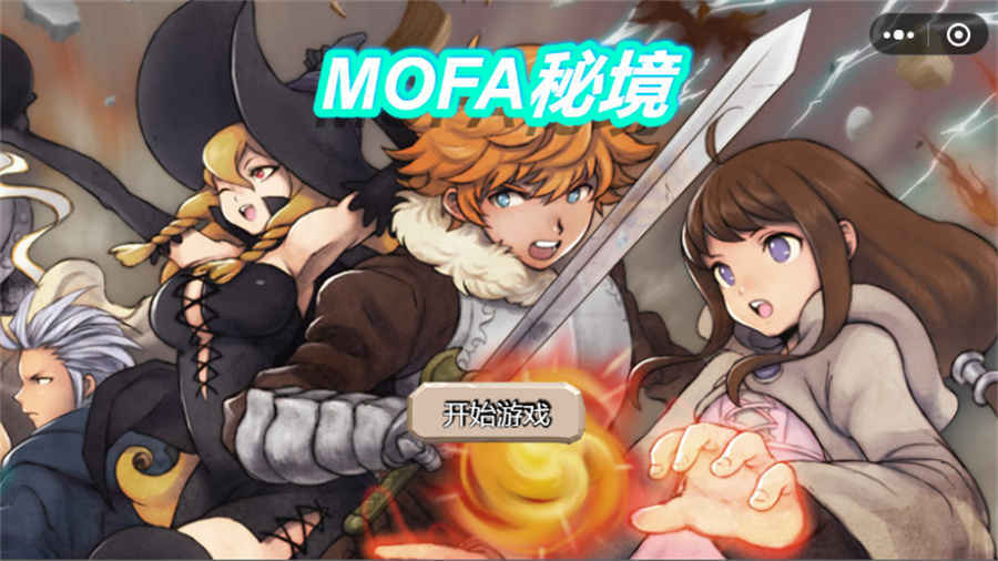 《MOFA秘境》游戏截图1