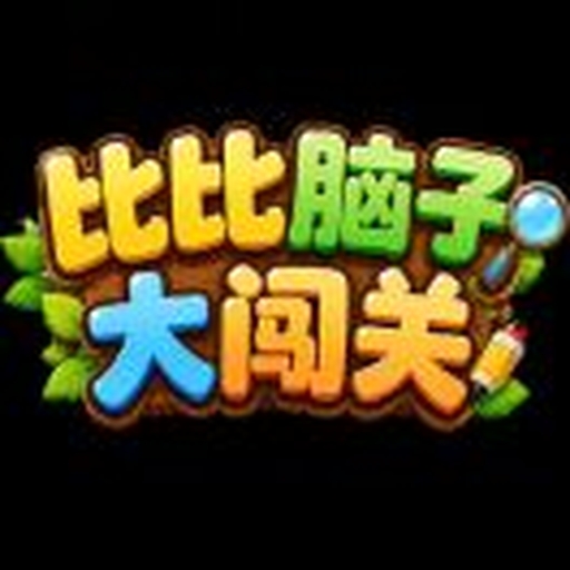 比比脑子大闯关2