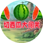 切西瓜大闯关