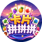 卡片拼拼拼