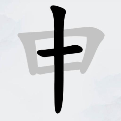 汉字找字