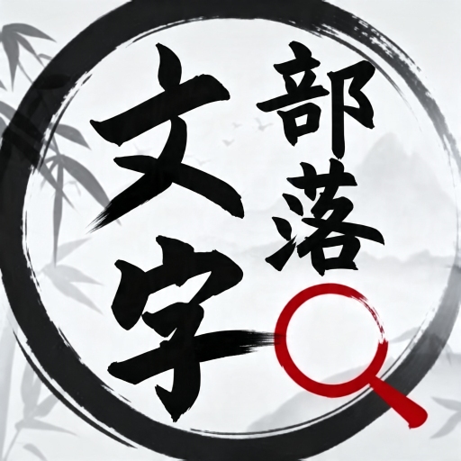 极速闯关大神