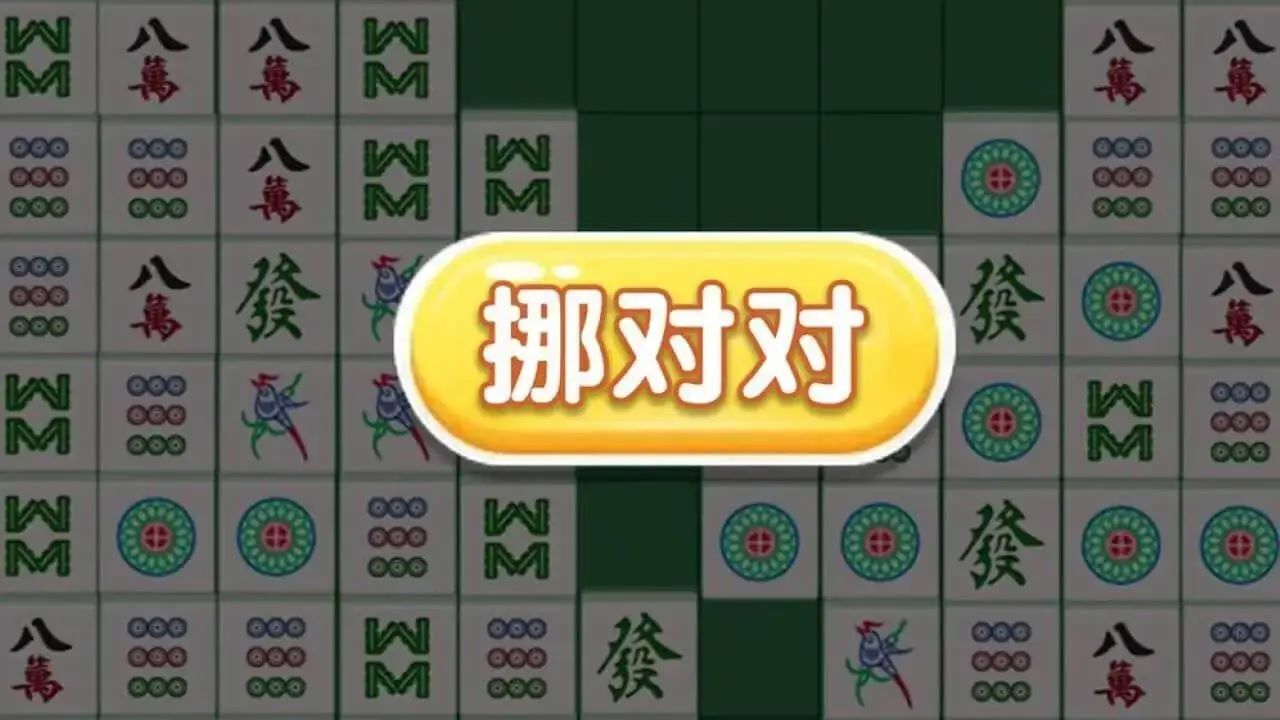 《麻将挪对对游戏》游戏截图1 《麻将挪对对游戏》游戏截图1