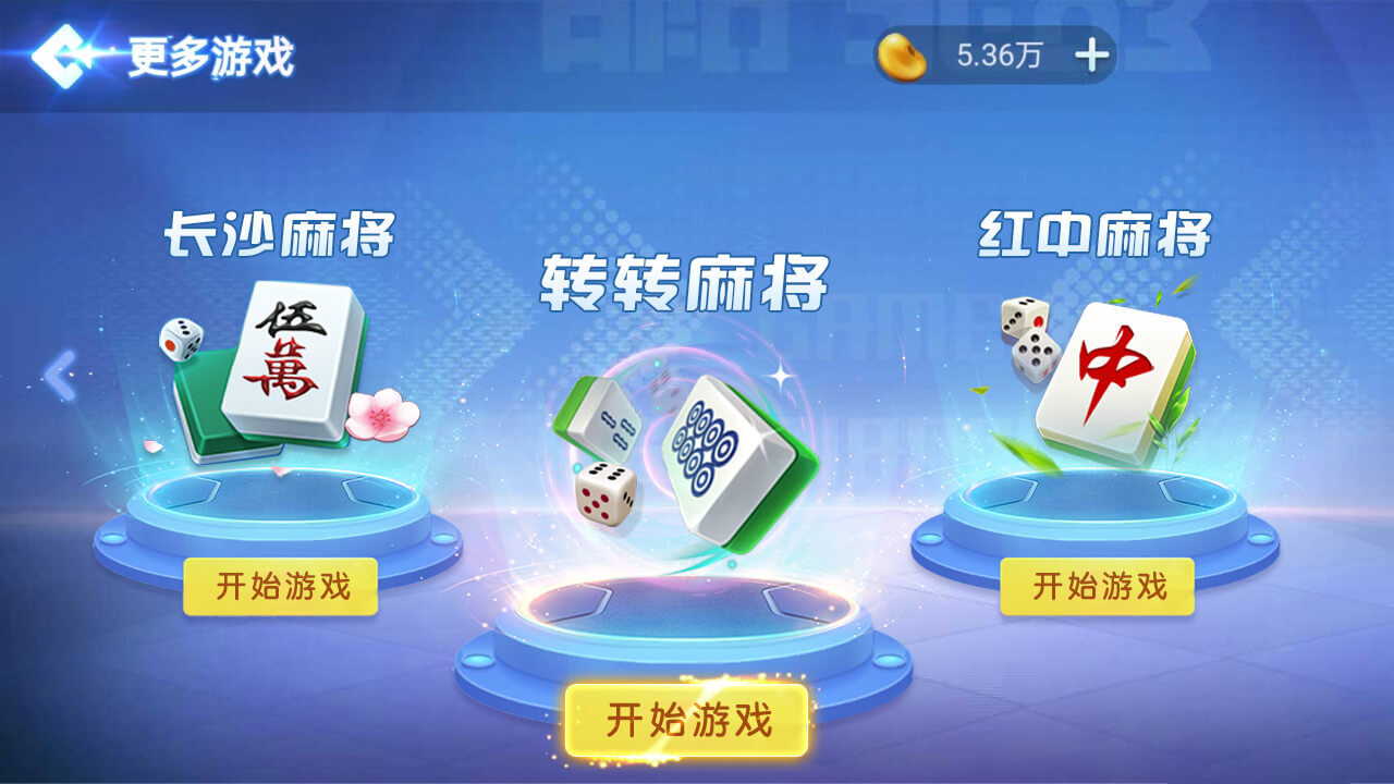 《转转麻将随便玩》游戏截图2