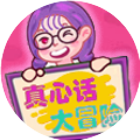 真心话大冒险卡片