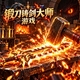 锻刀铸剑大师游戏3