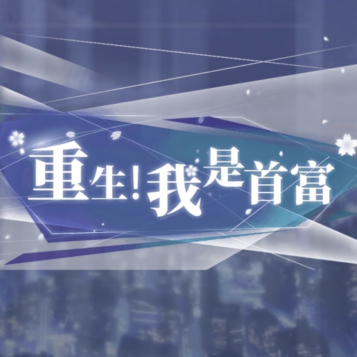 重生！我是首富