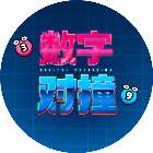 数字对撞