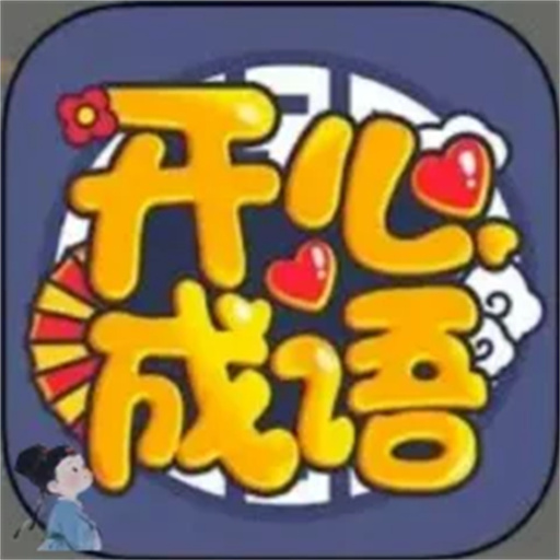 开心成语