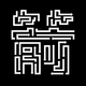 一箭又一箭