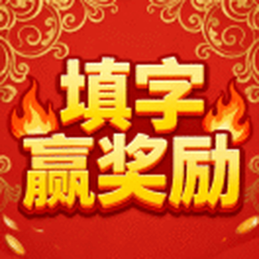 填字领奖励3