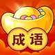 益智成语2