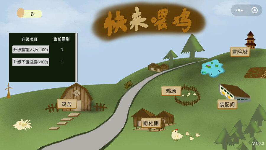 《快来喂鸡》游戏截图1