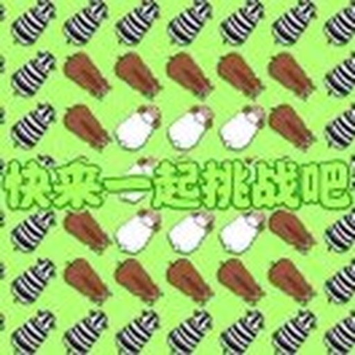 挪猪大作战6