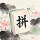 智游大作战