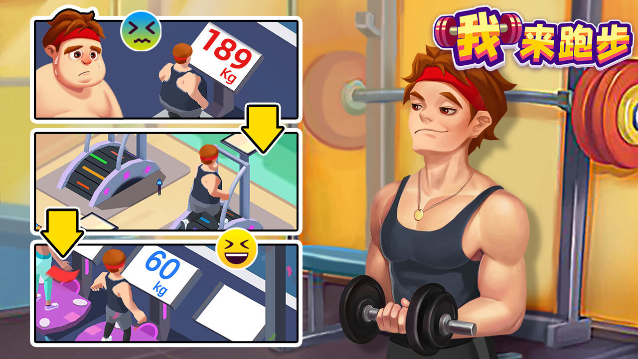 《我来跑步》游戏截图2