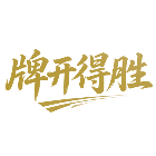牌开得胜